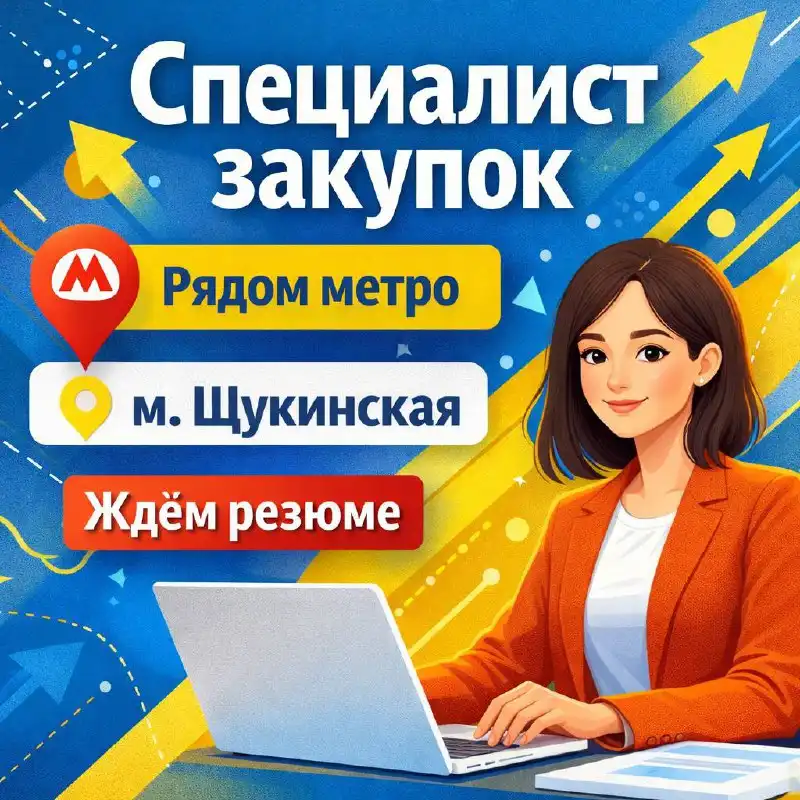 Вакансия специалиста по закупкам - Работа в Москва