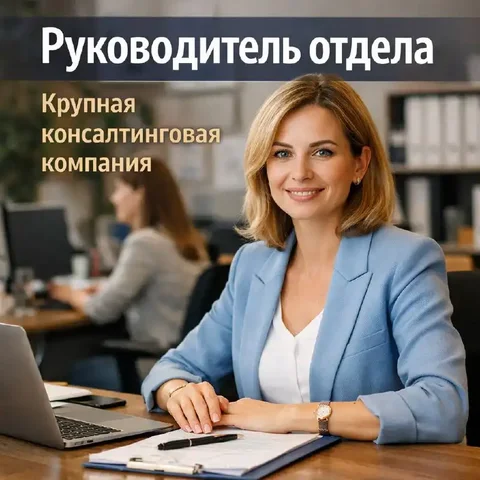 Вакансия руководителя отдела по расчету заработной платы и кадрового учета - Работа в Москва