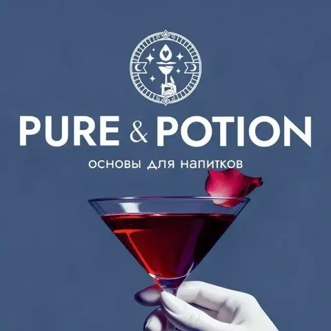 PURE & POTION - премиальный кордиал для профессионального использования - Барахолка в Неизвестно