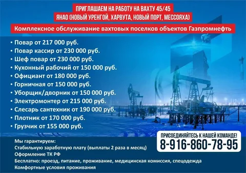 Вакансии для вахтовой работы в ЯНАО - Работа в Новый Уренгой