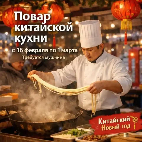 Вакансия повара китайской кухни для проекта «Китайский Новый год» - Работа в Москва