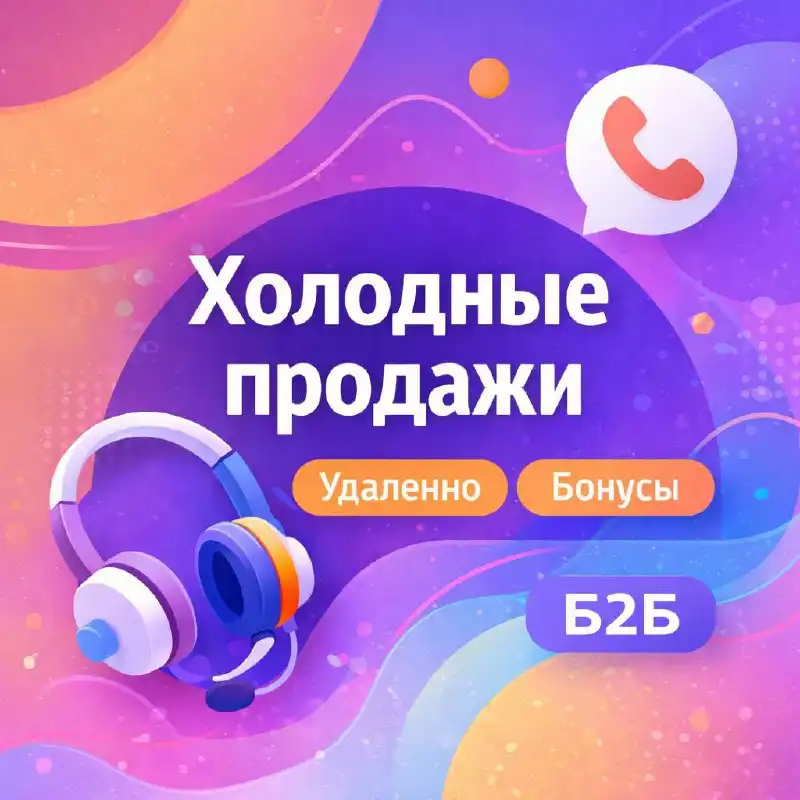 Менеджер холодных продаж в Москве - Работа в Москва