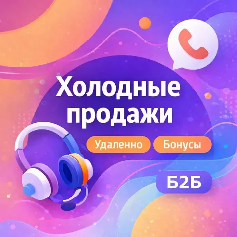 Менеджер холодных продаж в Москве - Работа в Москва