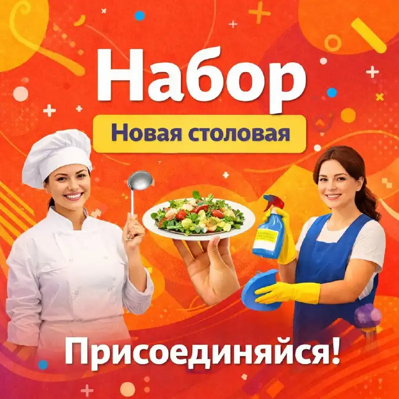 Вакансии в новой столовой - Вакансии (Работа) в Москва