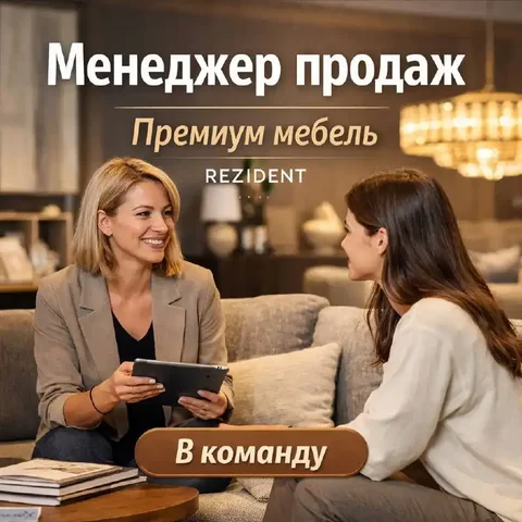 Вакансия менеджера по продажам мебели - Работа в Москва