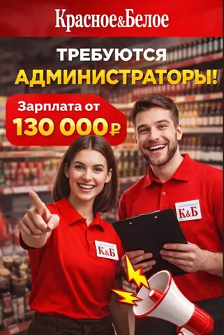 Вакансия администратора в магазине Красное&Белое - Работа в Москва