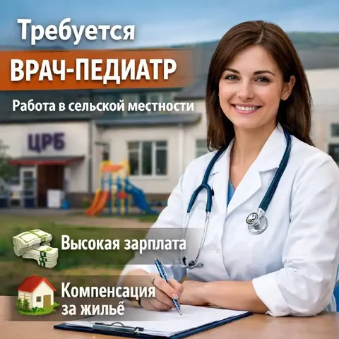 Врач-педиатр участковый - Работа в Москва
