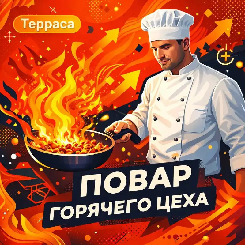 Вакансия повара горячего цеха - Вакансии в ресторане/кафе (Работа) в Москва