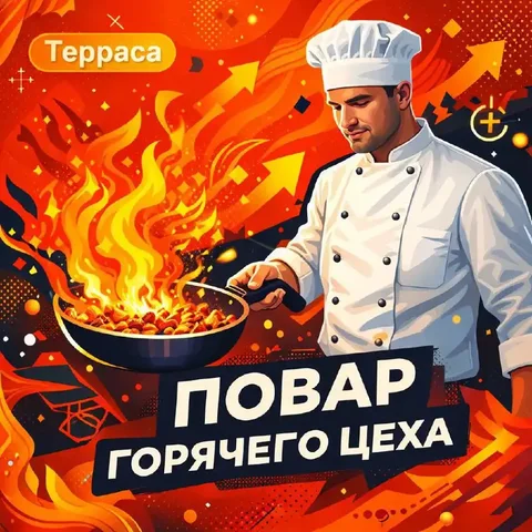 Вакансия повара горячего цеха - Работа в Москва