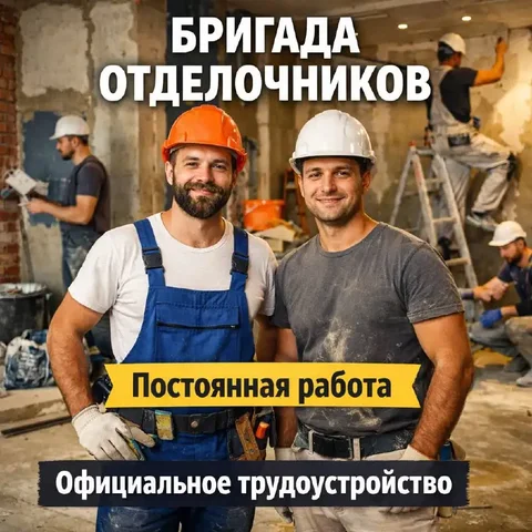Бригада отделочников (5-15 человек) - Работа в Москва