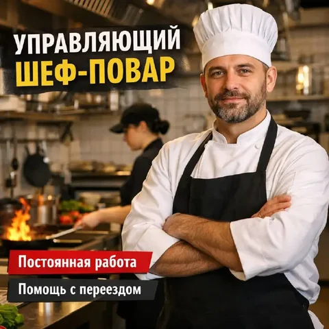 Вакансия управляющего производством с опытом повара - Кафе/Ресторан в Коммунарка