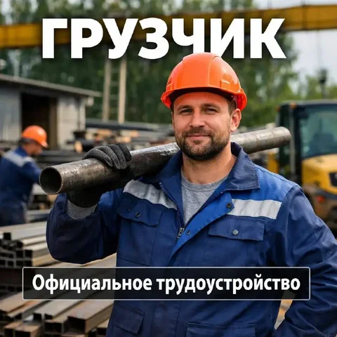 Вакансия грузчика на складе металла - Работа в рп им Воровского