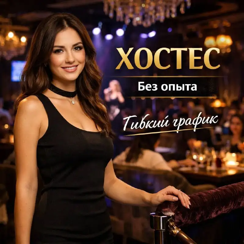 Вакансия хостес в престижном караоке-баре - Гостиничный бизнес (Работа) в Москва