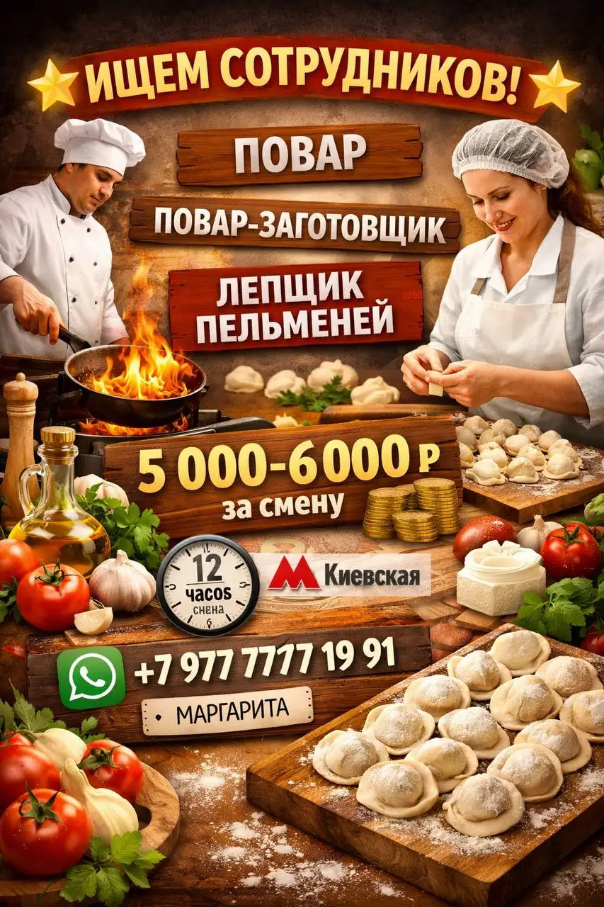 Вакансия повара-универсала, повара-заготовщика, лепщика пельменей и полуфабрикатов - Повар (Работа) в Москва
