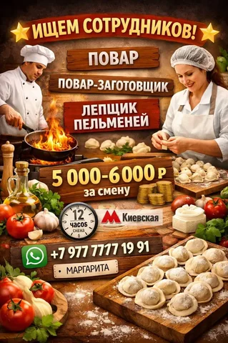 Вакансия повара-универсала, повара-заготовщика, лепщика пельменей и полуфабрикатов - Работа в Москва