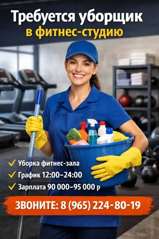 Вакансия сотрудника клининга для фитнес-студии - Работа в Москва