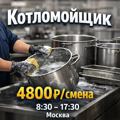 Вакансия: Котломойщик (только мужчина) - Работа в Москва