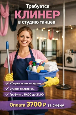 Клининг студии танцев в Москве - Массаж в Москва