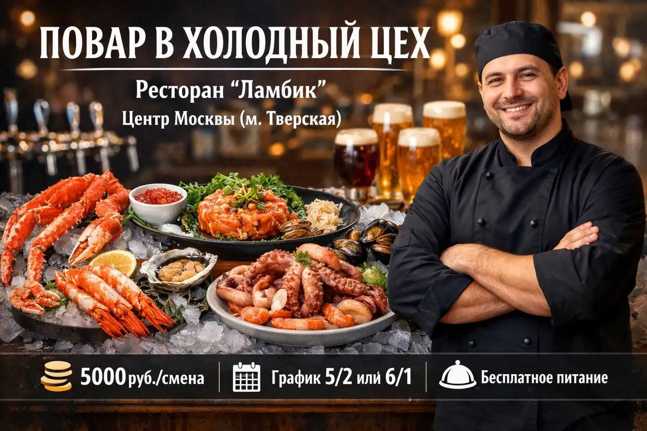 Вакансия повара в холодный цех - Общественное питание (Работа) в Москва