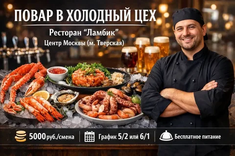 Вакансия повара в холодный цех - Работа в Москва