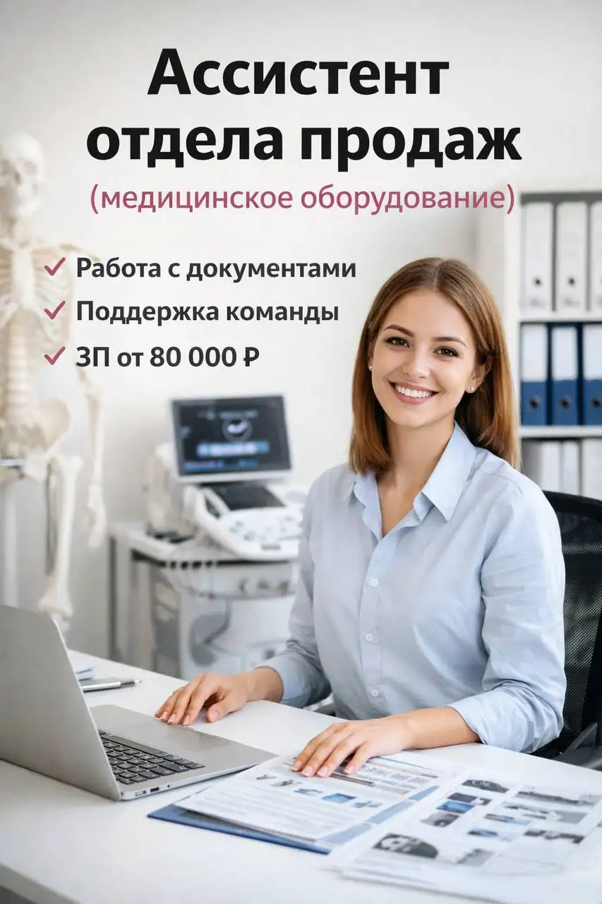 Вакансия: Ассистент отдела продаж медицинского оборудования - Медицинское оборудование (Работа) в Москва