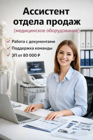 Вакансия: Ассистент отдела продаж медицинского оборудования - Работа в Москва