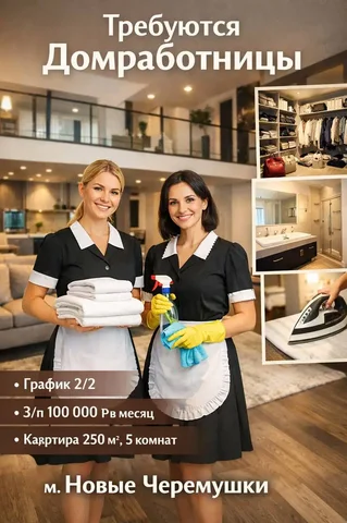 Домработница без проживания в Москве - Работа в Москва