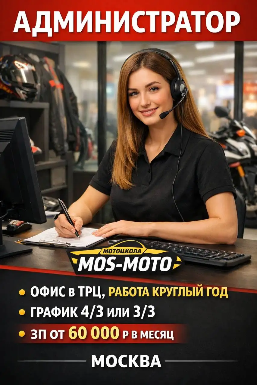 Вакансия администратора в мотошколе Mos-moto - Работа в Москва
