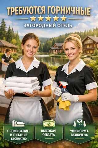 Вакансия горничной для загородного отеля - частное объявление в Тучково