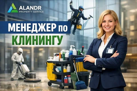 Менеджер по клинингу (стационар) - Охрана в Москва
