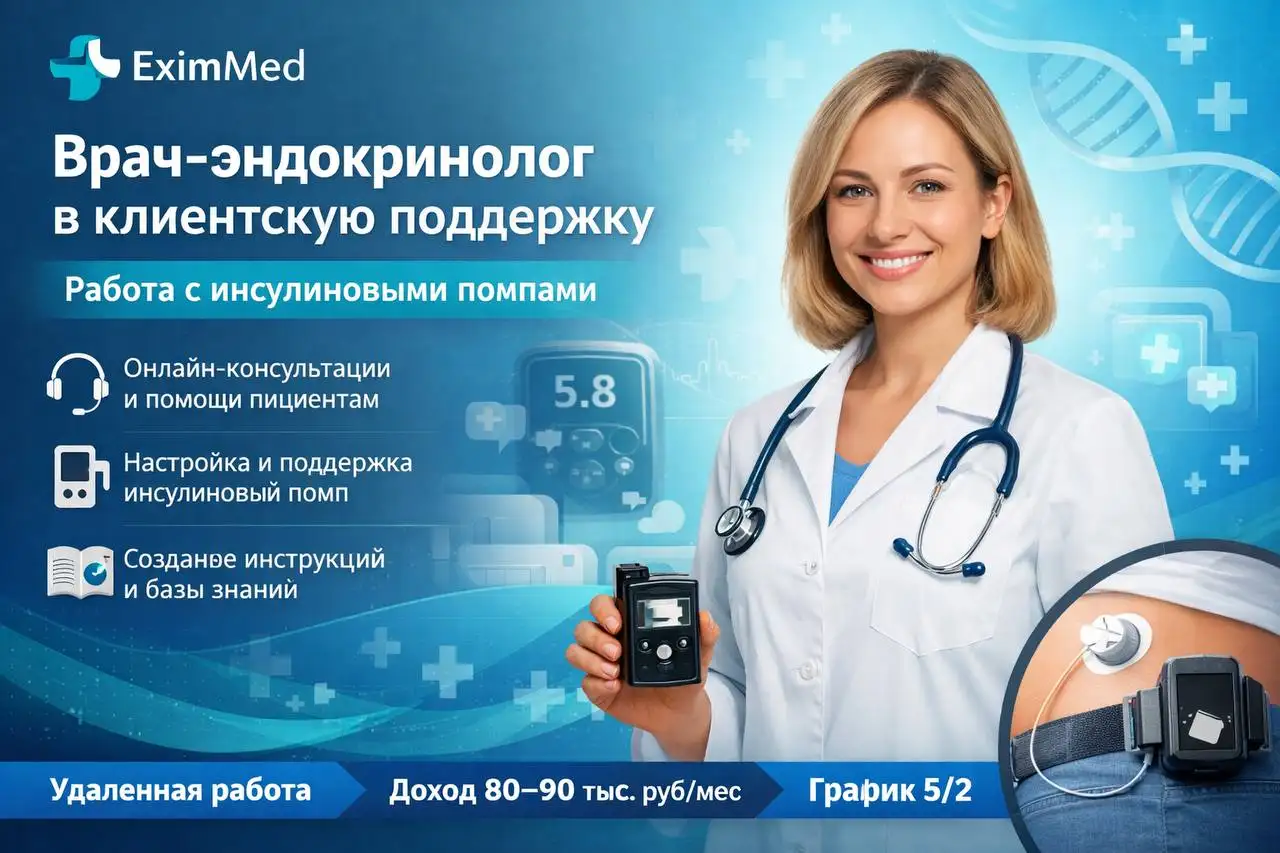 Врач-эндокринолог (клиентская поддержка) - Медицина (Работа) в Москва