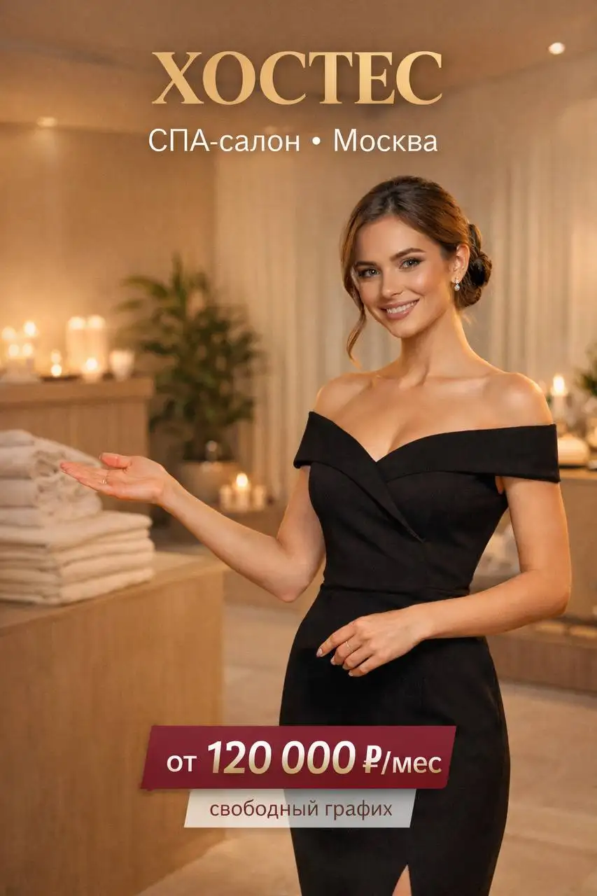 Вакансия хостес в ресторане/кафе - Рестораны/Кафе (Работа) в Москва