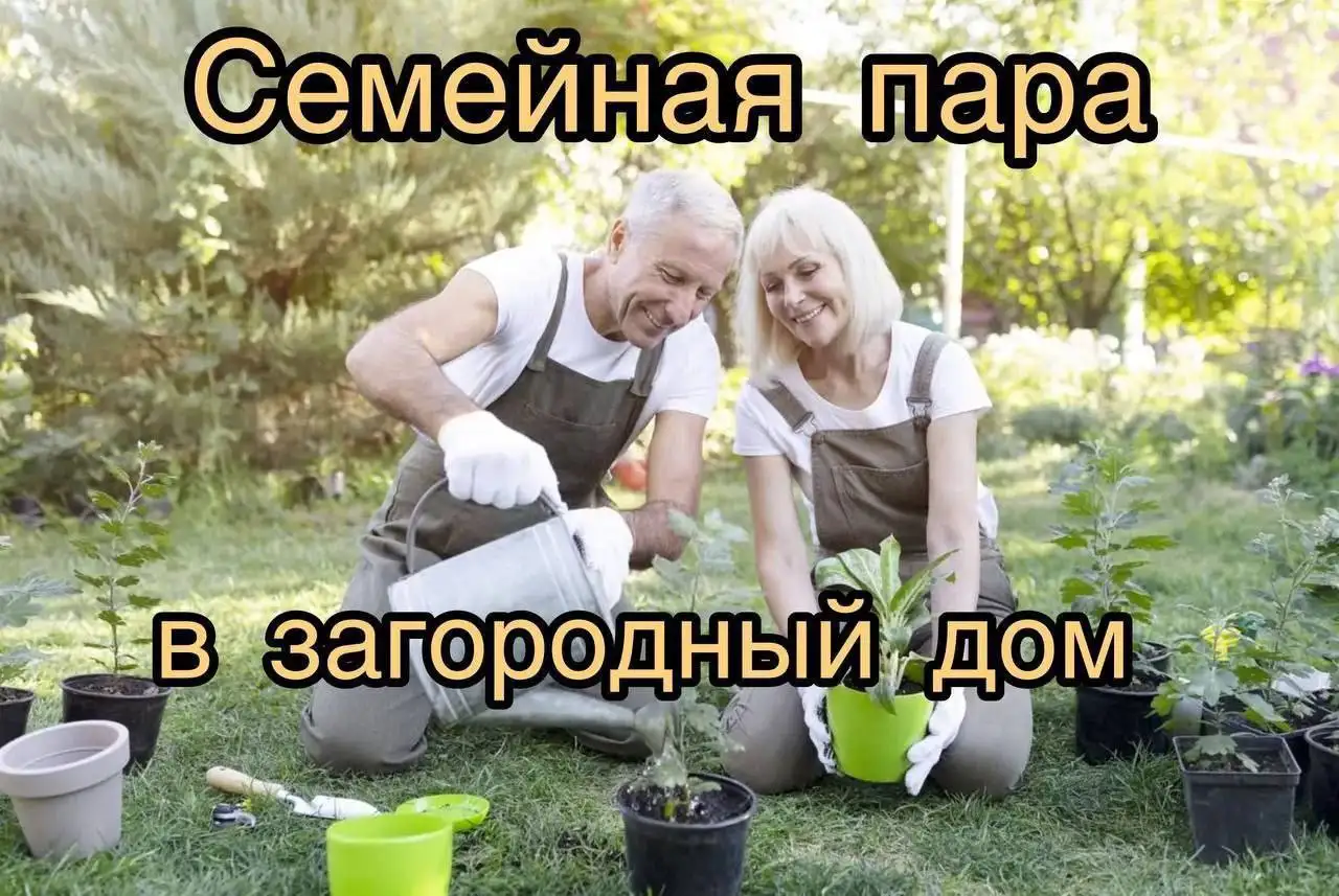 СЕМЕЙНАЯ ПАРА В ЗАГОРОДНЫЙ ДОМ - Работа в Новая Рига