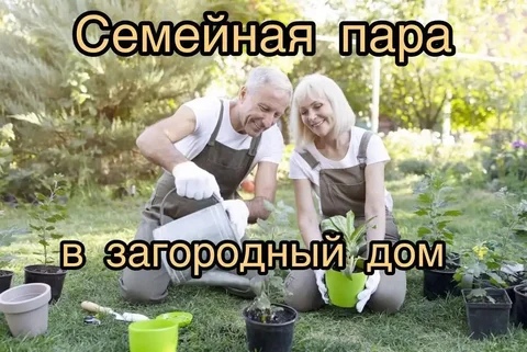 СЕМЕЙНАЯ ПАРА В ЗАГОРОДНЫЙ ДОМ - частное объявление в Новая Рига