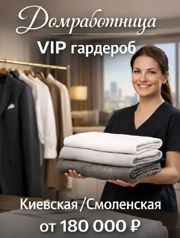 Домработница с вип гардеробом - Финансы в Москва