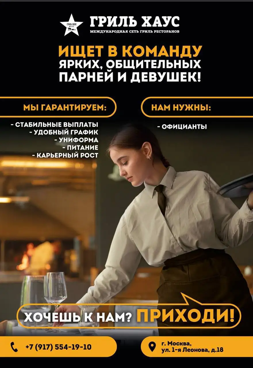 Вакансия официанта в ресторане Гриль Хаус - Сфера услуг (Работа) в Москва