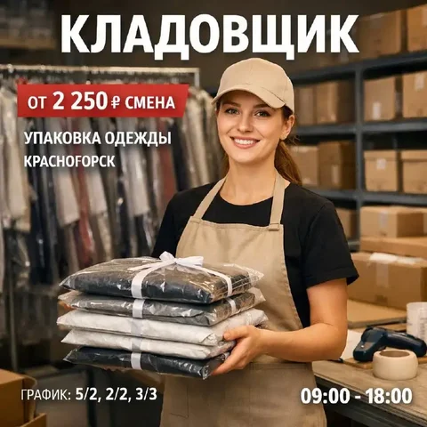 Кладовщик в Красногорске - Работа в Красногорск