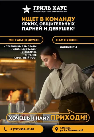 Вакансия официанта в ресторане Гриль Хаус - Управляющий в Москва