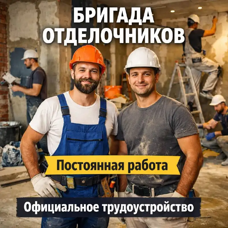 Бригада отделочников (5-15 человек) - Строительство (Работа) в Москва