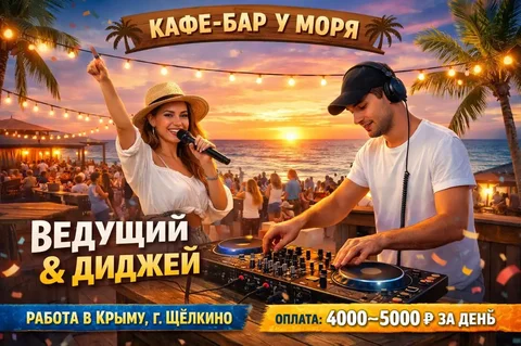 Ведущий и диджей для кафе-бара у моря в Щёлкино - Работа в Щёлкино