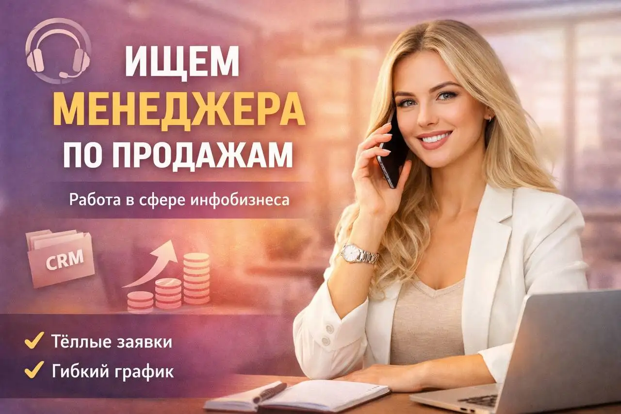 Менеджер по продажам в Москве - Продажи (Работа) в Москва