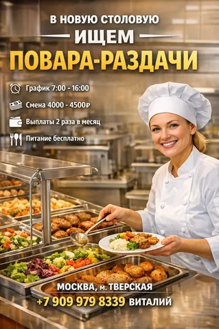 Вакансия повара-раздачи в новой столовой - Сборка мебели в Москва