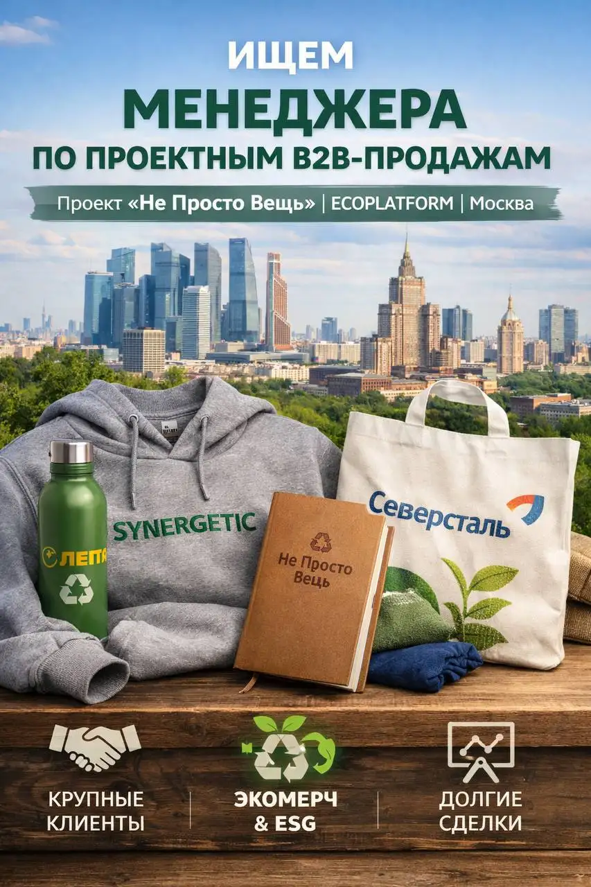Менеджер по проектным B2B-продажам в проекте «Не Просто Вещь» - Продажи (Работа) в Москва
