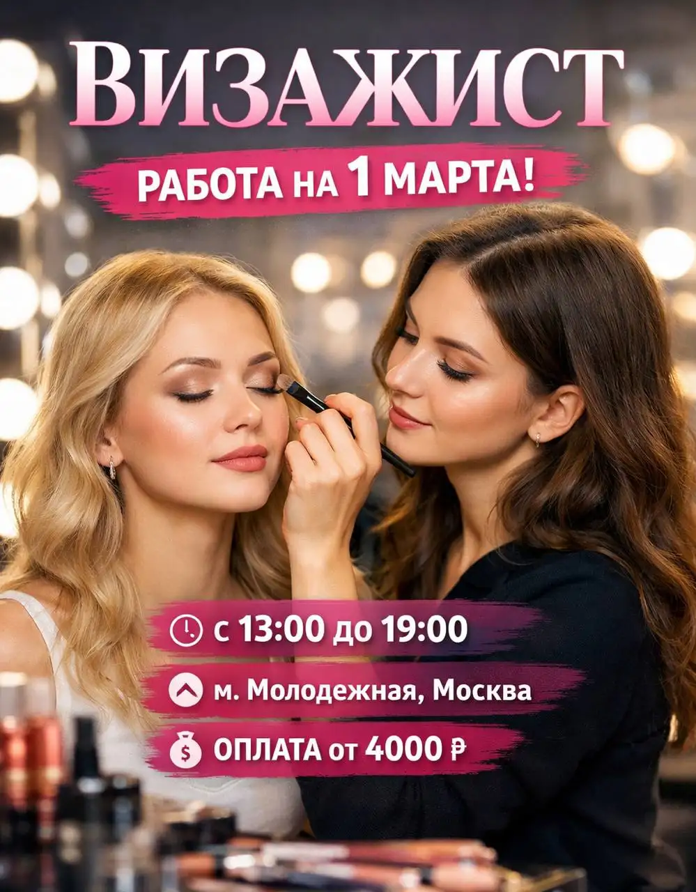Вакансия визажиста в Москве - Работа в Москва