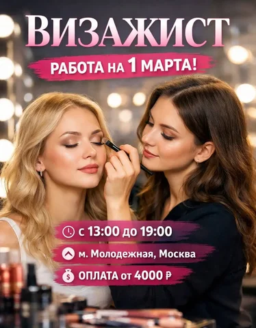 Вакансия визажиста в Москве - Вакансия в сфере услуг в Москва