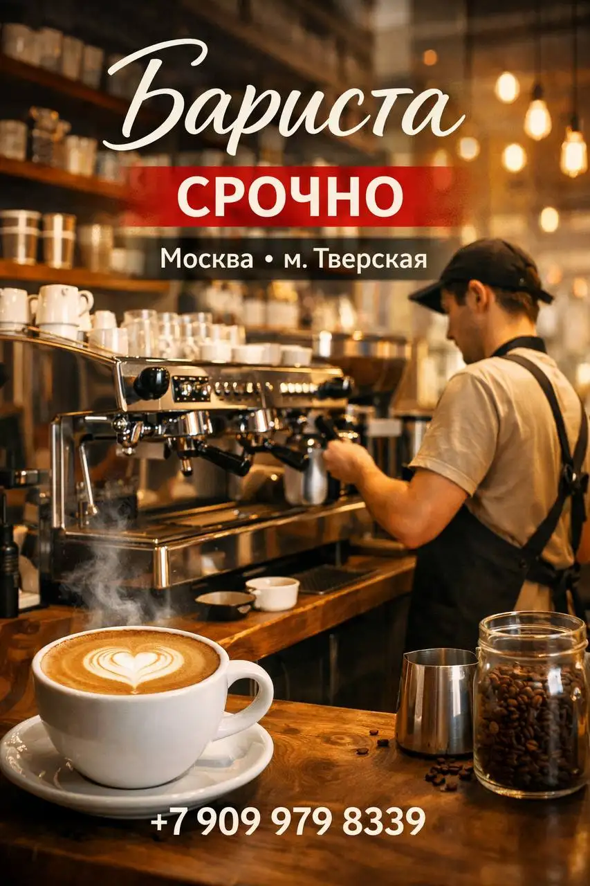 Вакансия бариста в новой кофейне в центре Москвы - Работа в Москва