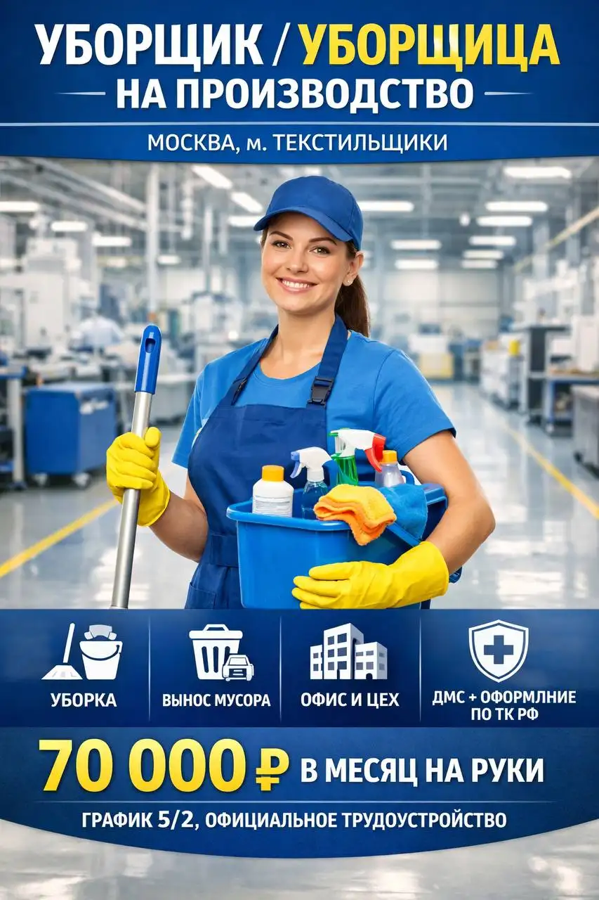 Вакансия уборщицы/уборщика на производство - Клининг и бытовые услуги (Работа) в Москва