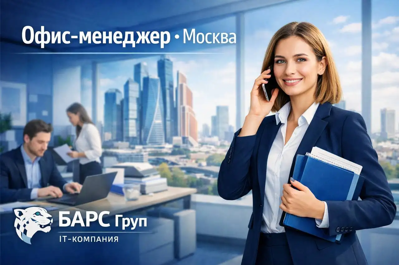 Вакансия офис-менеджера в БАРС Груп - Офис-менеджер (Работа) в Москва