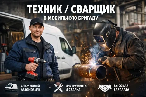 Вакансия техника-сварщика в мобильной бригаде - Инженерия и проектирование в Москва