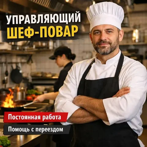 Вакансия управляющего производством с опытом повара - Управление в Коммунарка